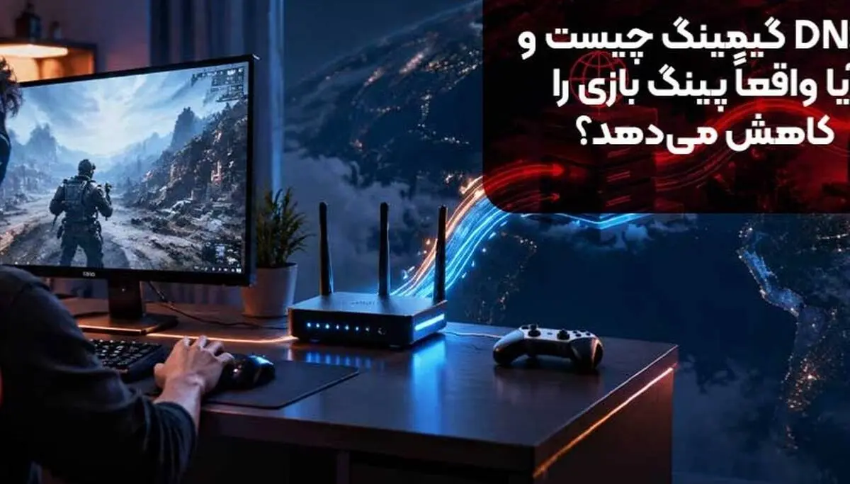 DNS گیمینگ چیست و آیا واقعاً پینگ بازی را کاهش می‌دهد؟