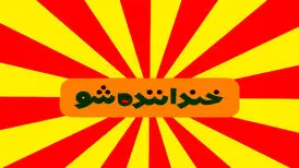 برندگان مرحله دوم «خنداننده‌شو» مشخص شدند