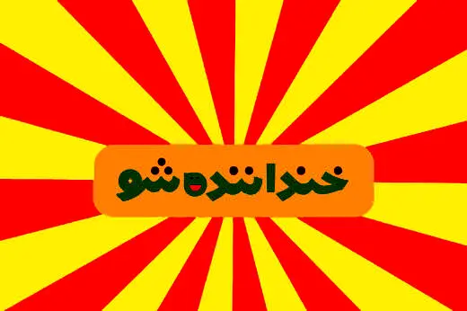 برندگان مرحله دوم «خنداننده‌شو» مشخص شدند