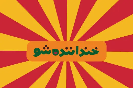 برندگان مرحله دوم «خنداننده‌شو» مشخص شدند