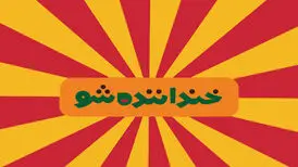 برندگان مرحله دوم «خنداننده‌شو» مشخص شدند