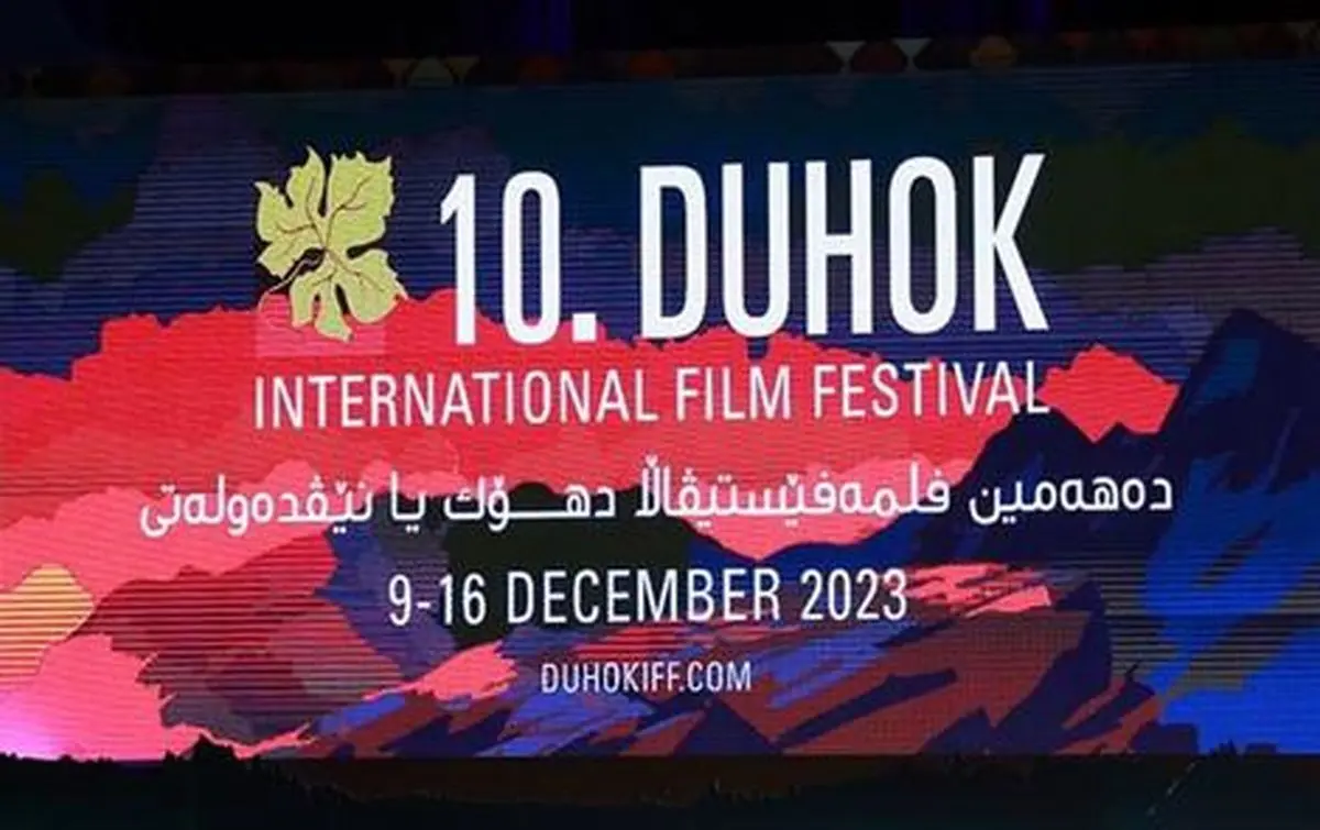 4 جایزه برای سینماگران ایرانی از دهمین دوره جشنواره بین‌المللی فیلم «دهوک»
