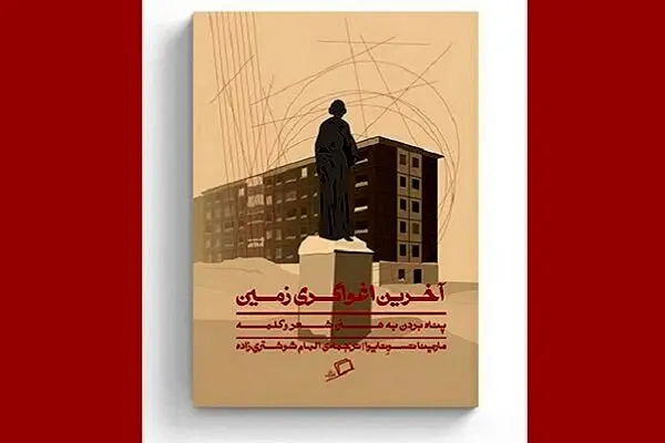«آخرین اغواگری زمین» پناهی هنرمندانه برای کلمات
