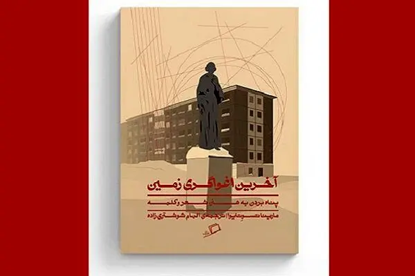 «آخرین اغواگری زمین» پناهی هنرمندانه برای کلمات
