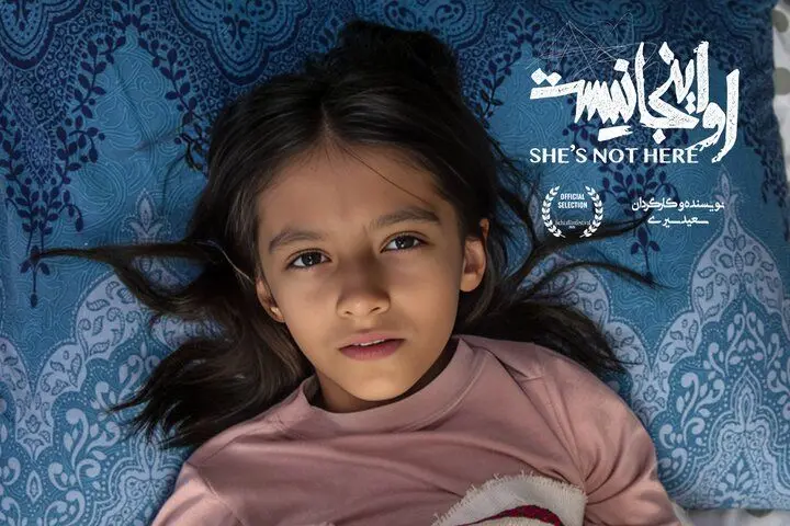 فیلم کوتاه «او اینجا نیست» در ایتالیا اکران شد
