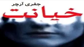 داستان کوتاه خیانت قسمت اول