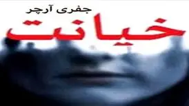 داستان کوتاه خیانت قسمت اول