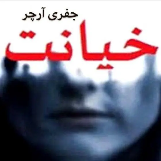 داستان کوتاه خیانت قسمت اول