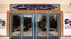 اطلاعیه‌ی تماشاخانه‌ی ایران‌شهر درباره‌ی اظهارات کارگردان نمایش کافه کات
