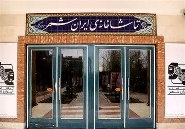 اطلاعیه‌ی تماشاخانه‌ی ایران‌شهر درباره‌ی اظهارات کارگردان نمایش کافه کات
