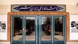 اطلاعیه‌ی تماشاخانه‌ی ایران‌شهر درباره‌ی اظهارات کارگردان نمایش کافه کات

