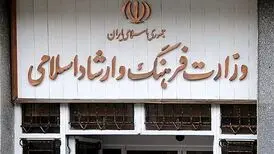 پاسخ روابط عمومی وزارت ارشاد به یک‌ بی‌اخلاقی آشکار
