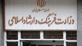 پاسخ روابط عمومی وزارت ارشاد به یک‌ بی‌اخلاقی آشکار
