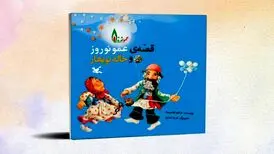 عمو نوروز قهرمان نوروزی کودکان