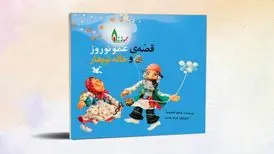 عمو نوروز قهرمان نوروزی کودکان