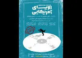 «رویای آمریکایی» به تماشاخانه لبخند می‌رود