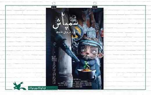 جوایز پویانمایی «سمپاش» به ۱۱۰ رسید
