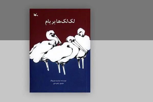 «لک‌لک‌ها بر بام» در دوازدهمین مرحله چاپ به ۱۵۹هزار نسخه رسید