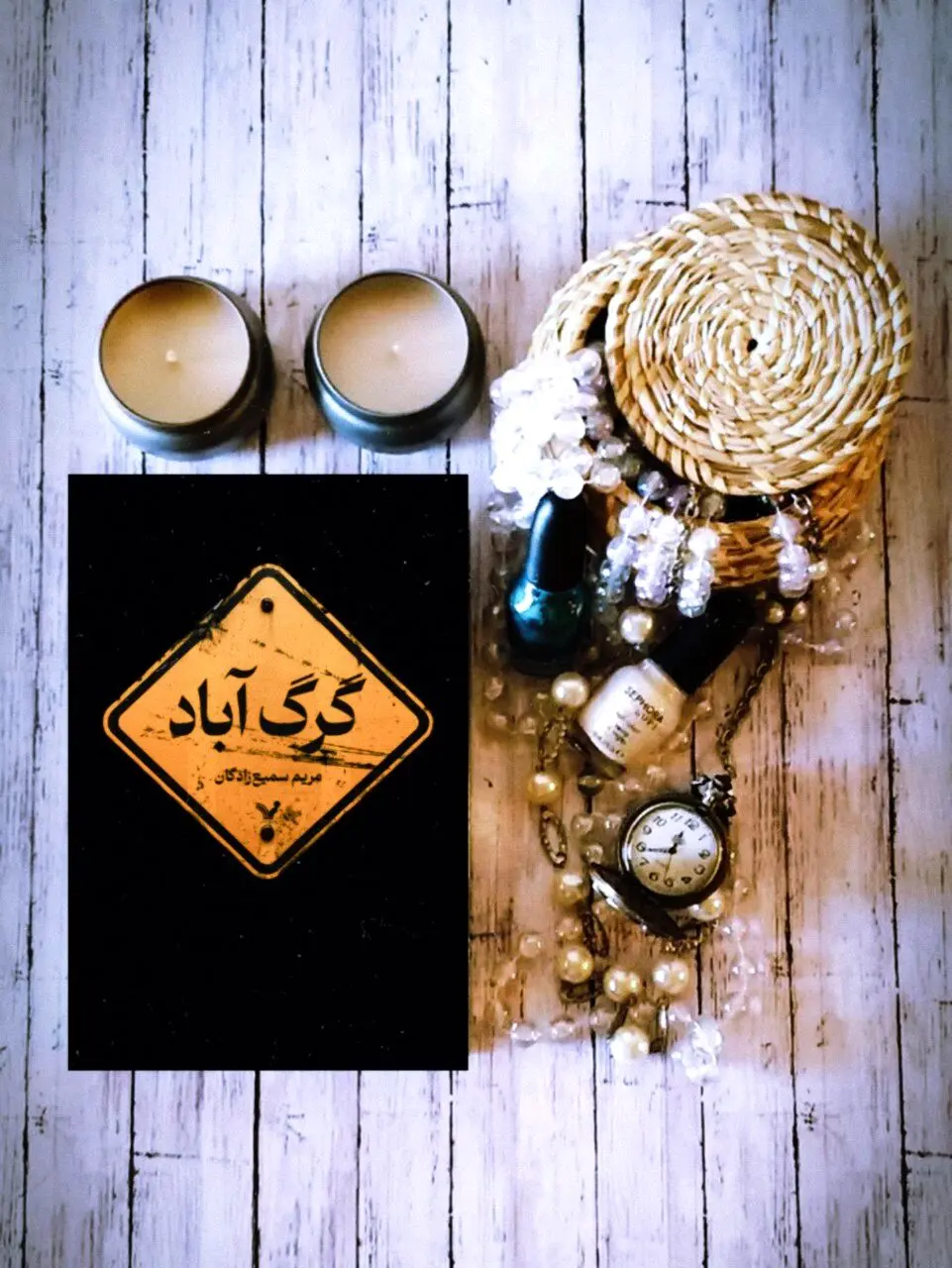 «گرگ آباد» منتشر شد