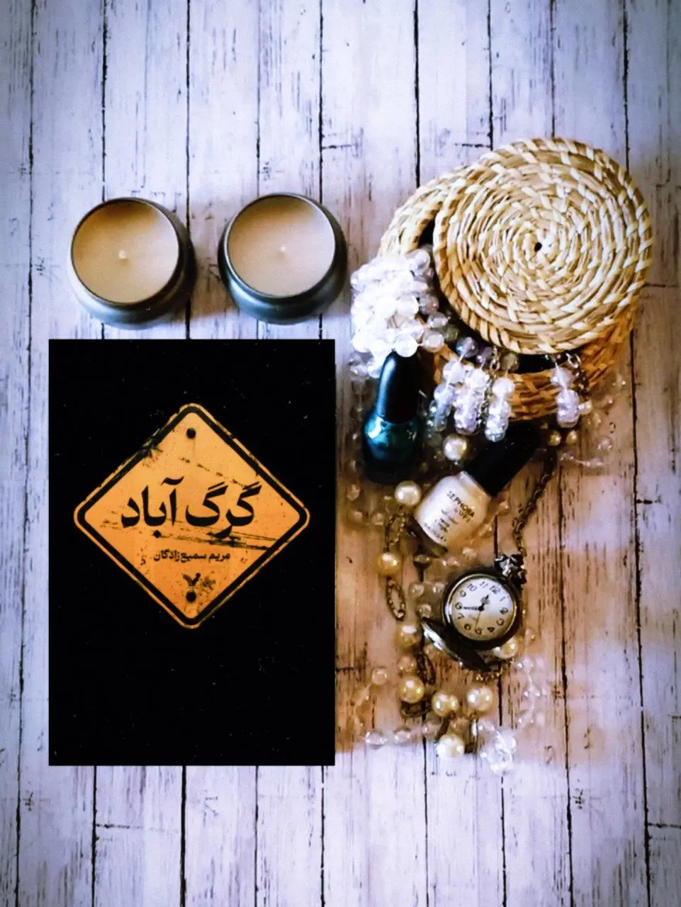 «گرگ آباد» منتشر شد