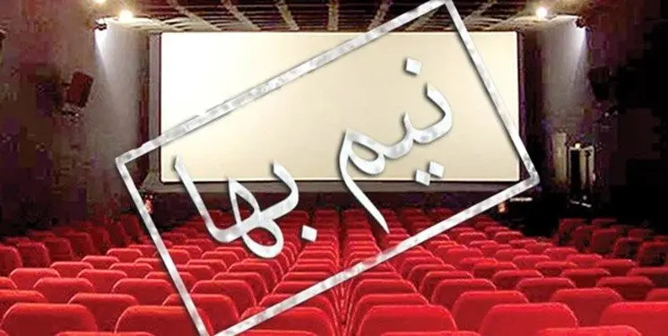 بلیت برخی سینماها شنبه نیم‌بها است
