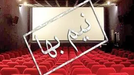 بلیت برخی سینماها شنبه نیم‌بها است