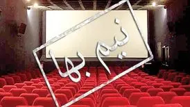 بلیت برخی سینماها شنبه نیم‌بها است