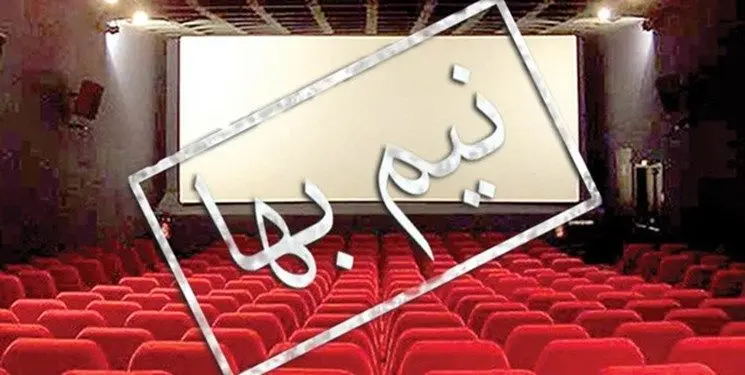 بلیت برخی سینماها شنبه نیم‌بها است