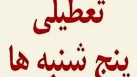 "پنجشنبه ها" به‌صورت رسمی تعطیل می‌شود؟
