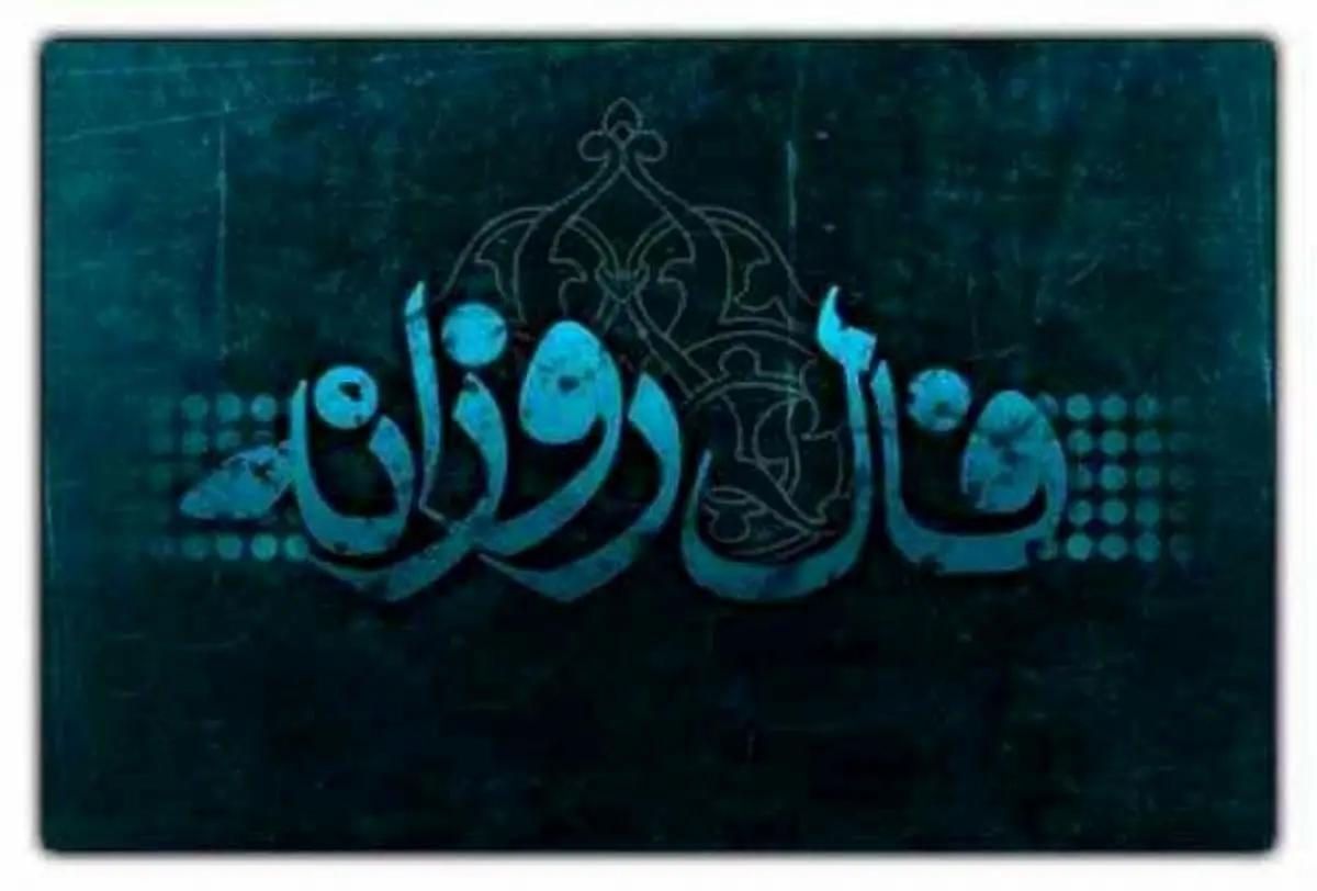 فال روزانه یکشنبه ۵ آذر ۱۴۰۲ 