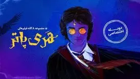 مجموعه فیلم‌های هری پاتر با دوبله جدید در فیلیمو
