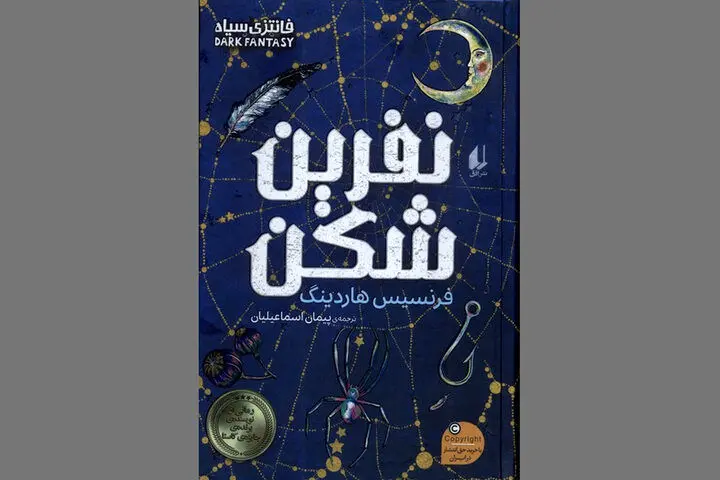 «نفرین‌شکن» رمانی برای طرفداران تالکین و فانتزی‌های معمایی و سیاه
