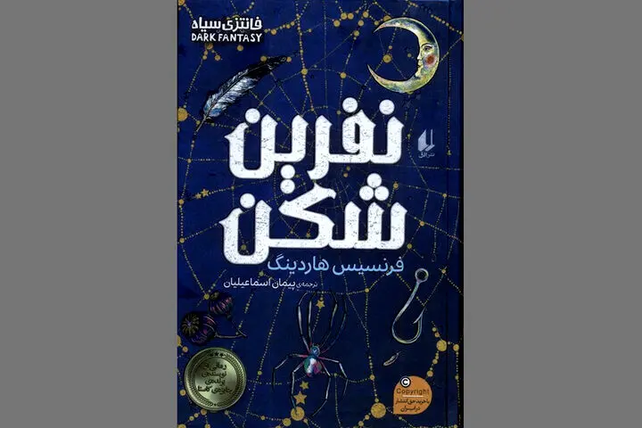 «نفرین‌شکن» رمانی برای طرفداران تالکین و فانتزی‌های معمایی و سیاه
