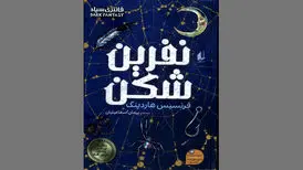 «نفرین‌شکن» رمانی برای طرفداران تالکین و فانتزی‌های معمایی و سیاه
