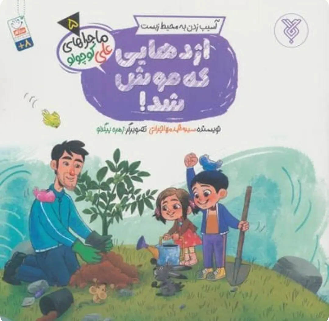 آموزش حفاظت از محیط زیست برای کودکان در کتاب «اژدهایی که موش شد»