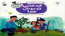 آموزش حفاظت از محیط زیست برای کودکان در کتاب «اژدهایی که موش شد»