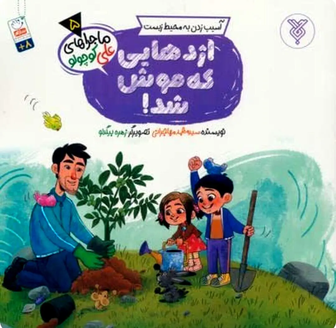 آموزش حفاظت از محیط زیست برای کودکان در کتاب «اژدهایی که موش شد»