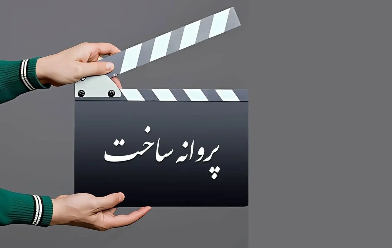 سه اثر داستانی از شورای پروانه ساخت آثار غیرسینمایی مجوز گرفتند