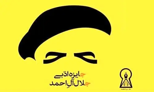 رشد ۹۱ درصدی آثار مستندنگاری پانزدهمین جایزه ادبی جلال آل احمد
