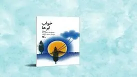 کتاب شعر «خواب ابرها» منتشر شد
