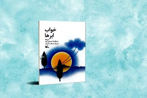 کتاب شعر «خواب ابرها» منتشر شد

