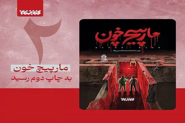 رمان «مارپیچ خون» در کمتر از یک ماه به چاپ دوم رسید
