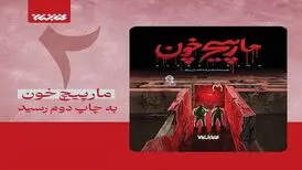 رمان «مارپیچ خون» در کمتر از یک ماه به چاپ دوم رسید
