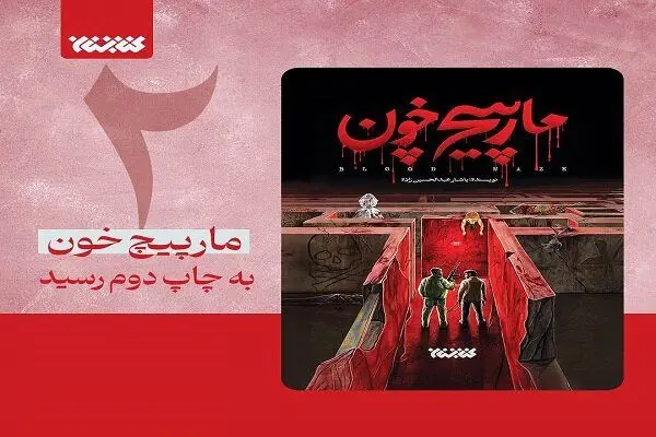 رمان «مارپیچ خون» در کمتر از یک ماه به چاپ دوم رسید
