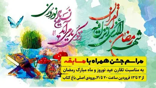 مسابقه و جایزه در باغ کتاب
