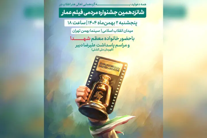 جشنواره فیلم عمار ۲ بهمن افتتاح می‌شود