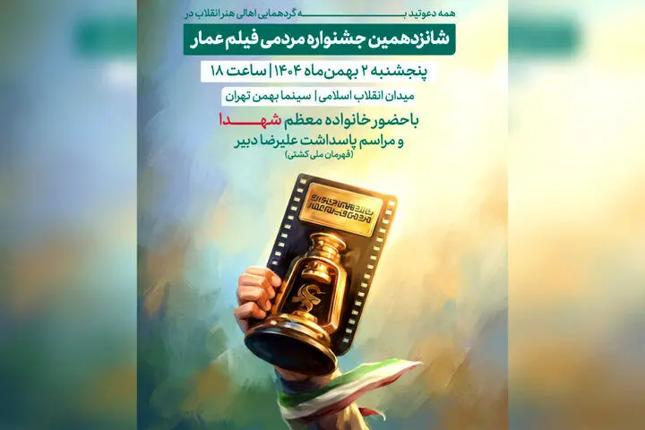 جشنواره فیلم عمار ۲ بهمن افتتاح می‌شود