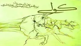 ترانه‌ای از عشق و شکست در آتش سنت‌ها/ویدیو