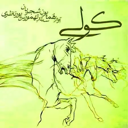 ترانه‌ای از عشق و شکست در آتش سنت‌ها/ویدیو