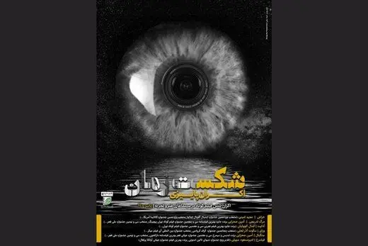 «شکست زمان» با شش فیلم روی پرده سینماهای هنروتجربه می‌رود